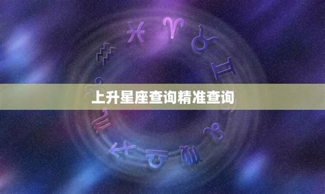 星座相位查询|精准星座查询